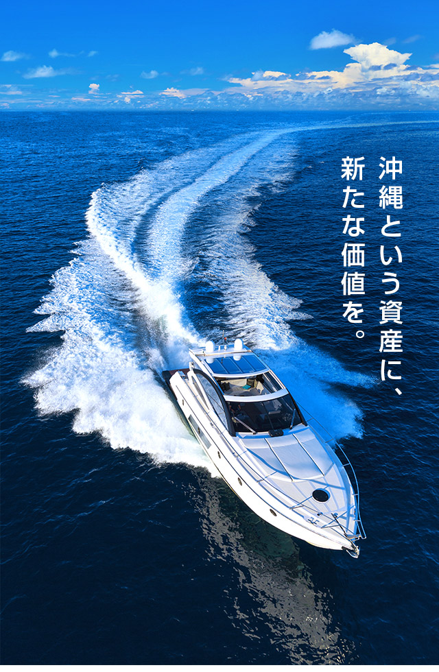 沖縄という資産に、新たな価値を。