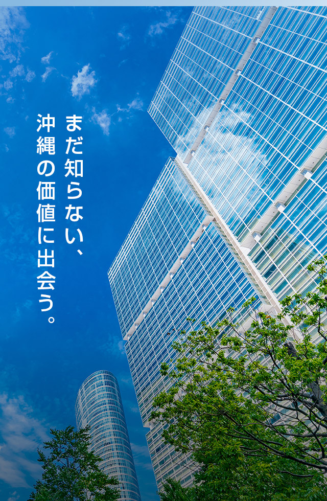 まだ知らない、沖縄の価値に出会う。